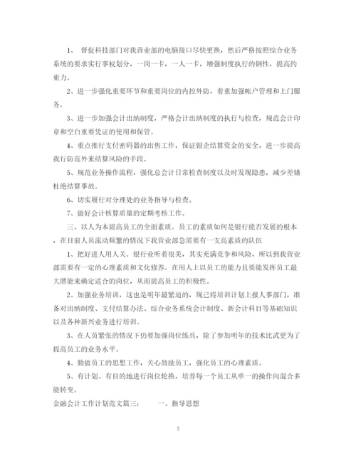 精编之金融会计工作计划范文3篇.docx