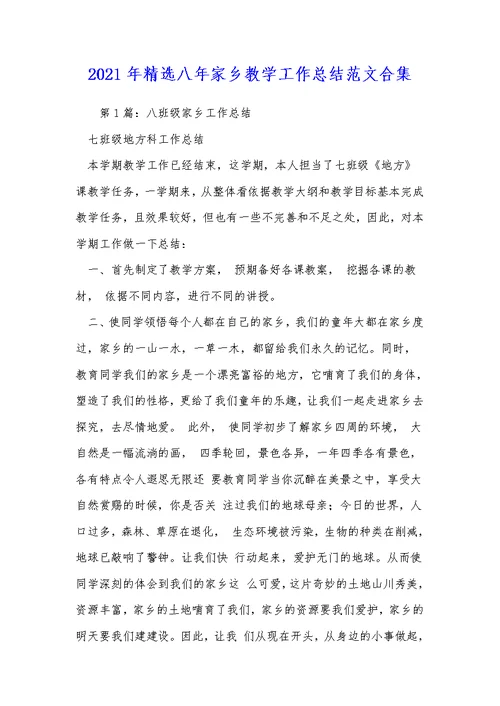2021年精选八年家乡教学工作总结范文合集