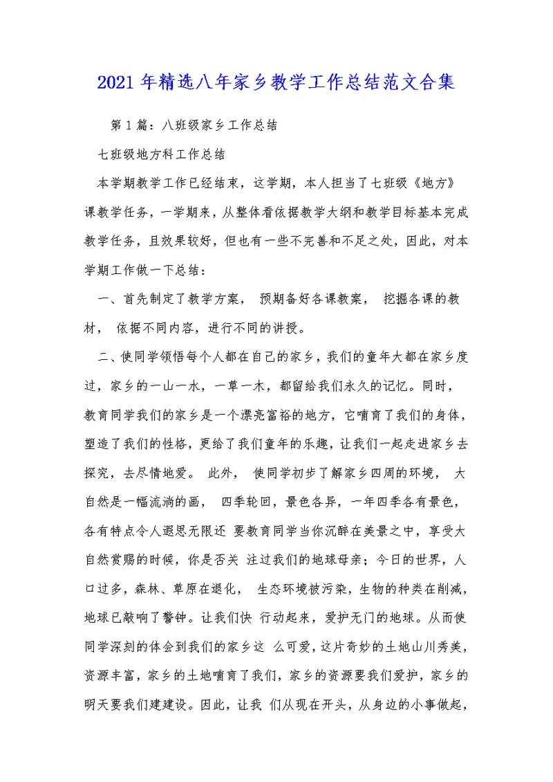2021年精选八年家乡教学工作总结范文合集