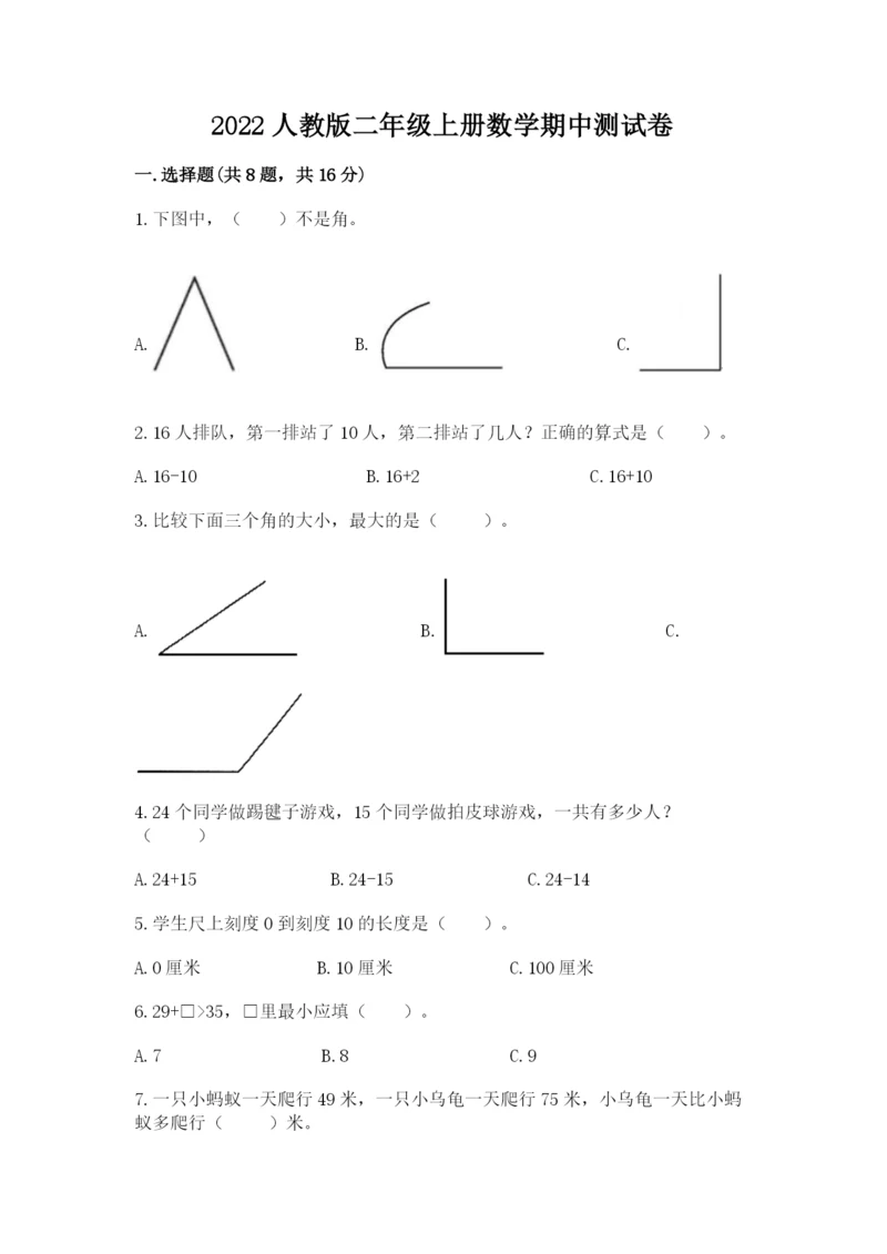 2022人教版二年级上册数学期中测试卷（精练）.docx