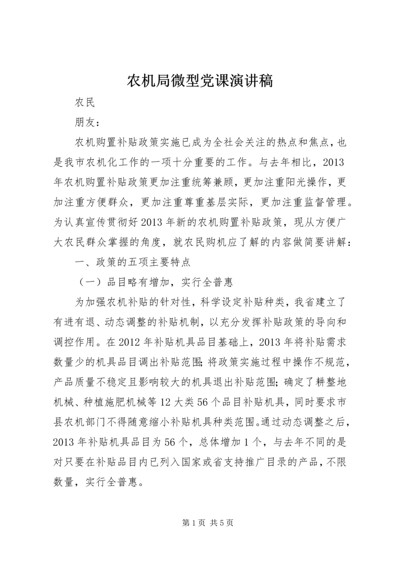 农机局微型党课演讲稿.docx