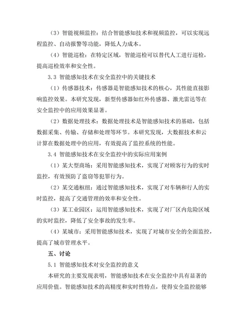 智能感知技术在安全监控中的应用研究