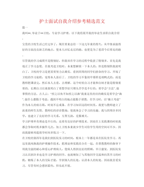 精编护士面试自我介绍参考精选范文.docx