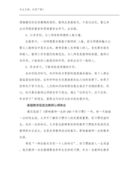 2024年家庭教育促进法教师心得体会优选例文23篇汇编.docx
