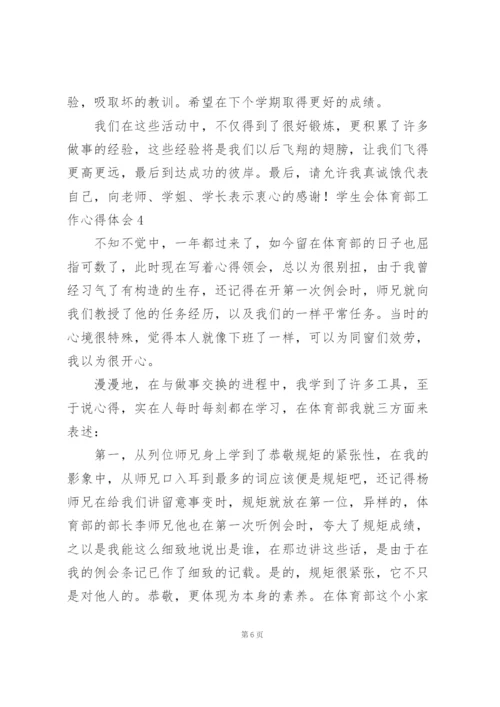 学生会体育部工作心得体会.docx