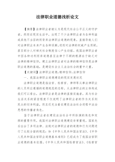 法律职业道德浅析论文.docx