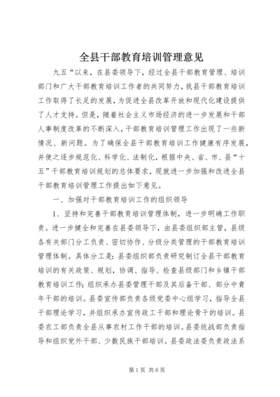 全县干部教育培训管理意见.docx