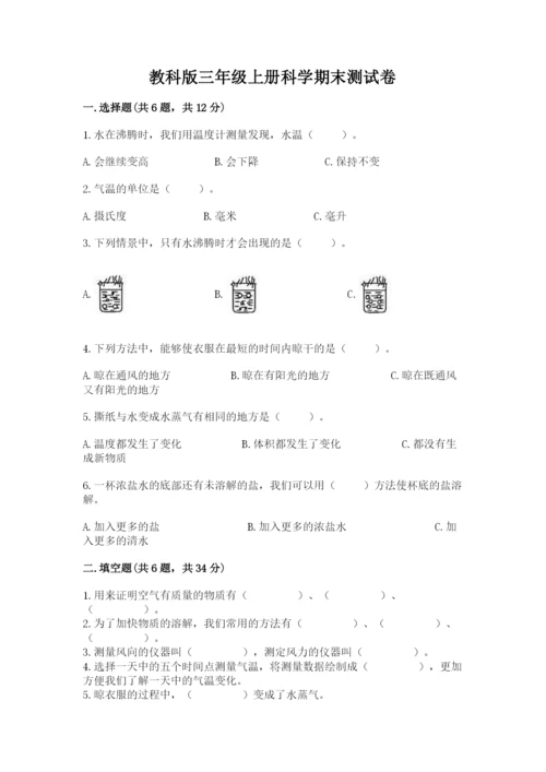 教科版三年级上册科学期末测试卷含答案【巩固】.docx
