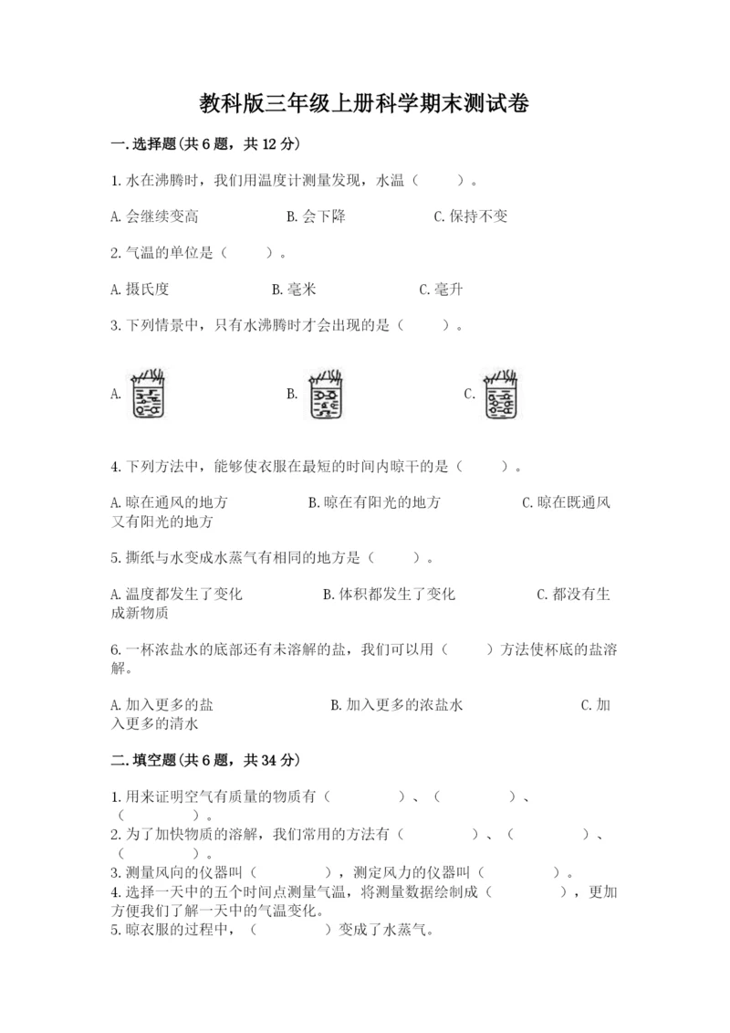 教科版三年级上册科学期末测试卷含答案【巩固】.docx
