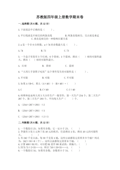 苏教版四年级上册数学期末卷及参考答案（综合卷）.docx