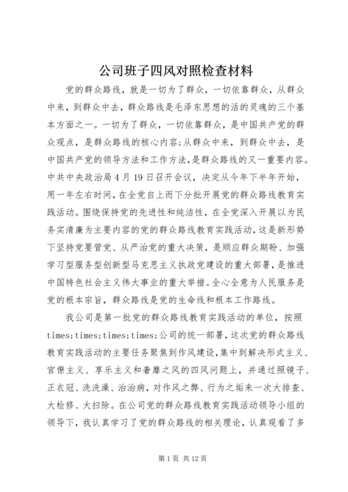 公司班子四风对照检查材料.docx