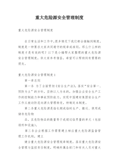 重大危险源安全管理制度.docx