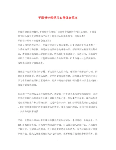 精编平面设计师学习心得体会范文.docx