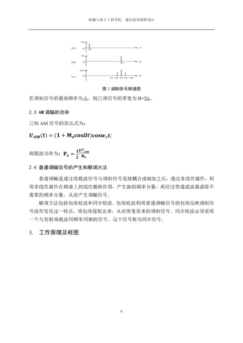 AM发射、接收全链接电路级仿真.docx