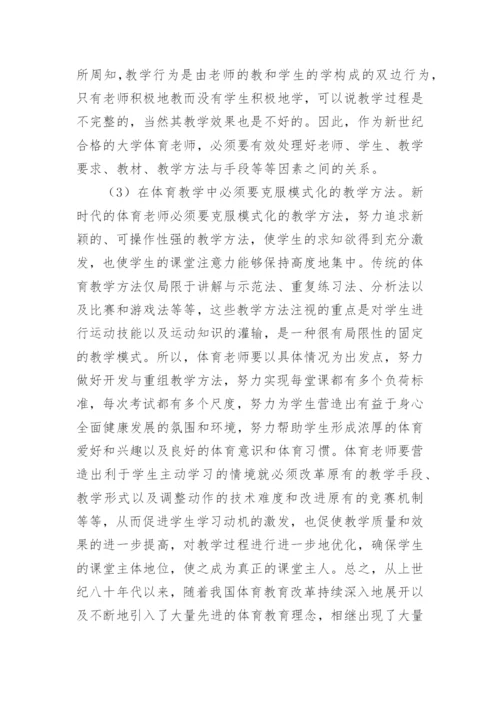 教学改革下的大学体育的论文.docx