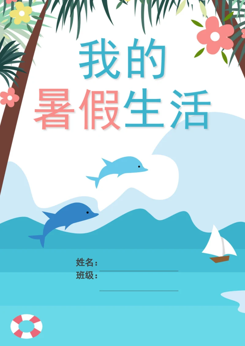 小清新学生暑假生活封面模板