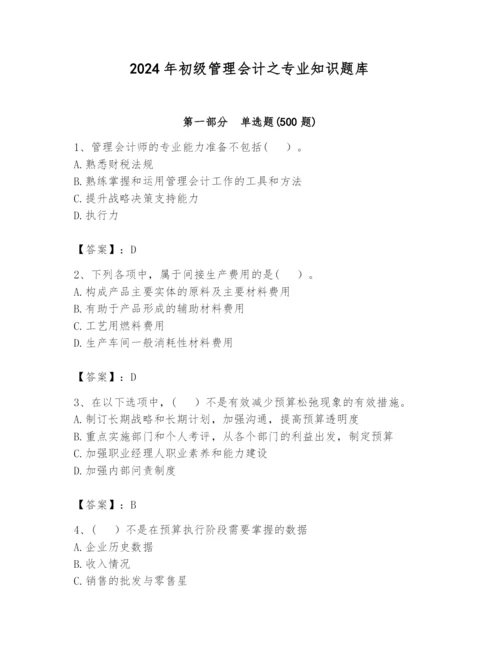 2024年初级管理会计之专业知识题库含完整答案【精选题】.docx