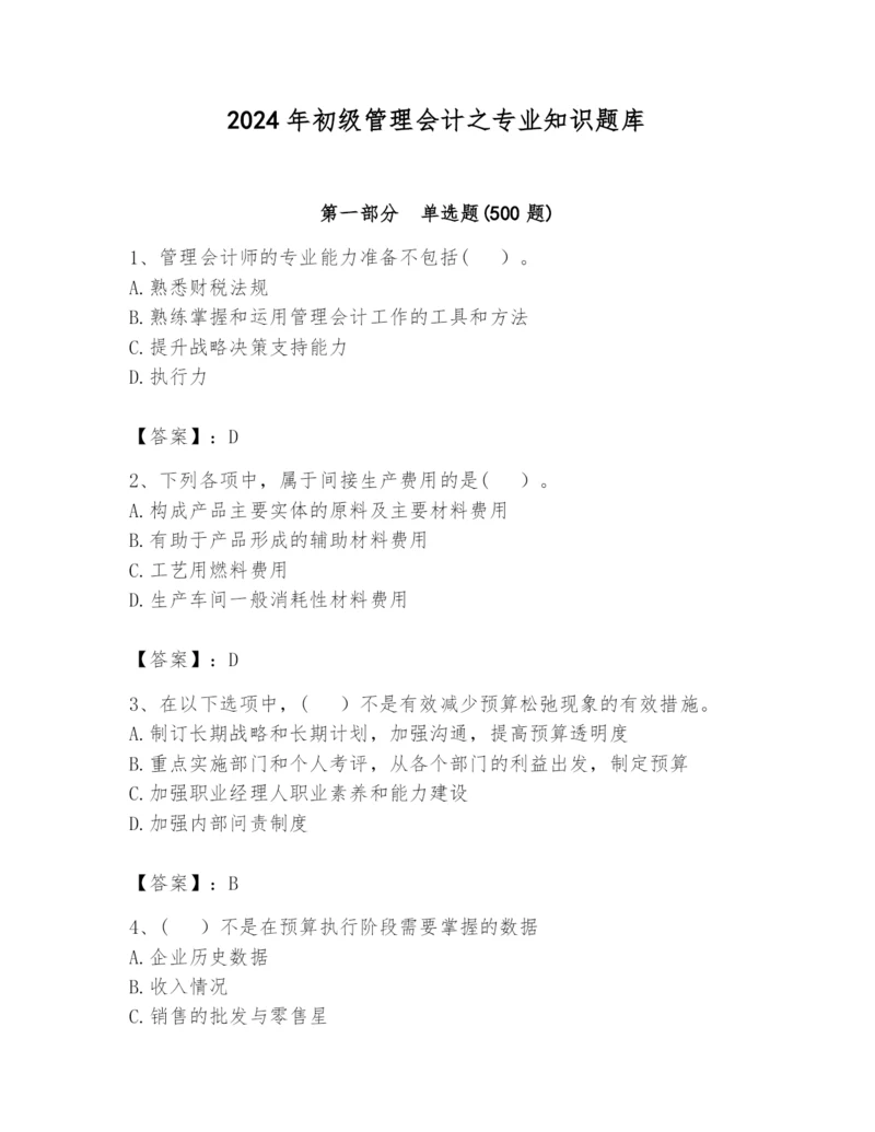 2024年初级管理会计之专业知识题库含完整答案【精选题】.docx