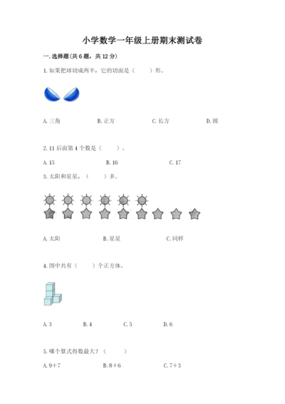 小学数学一年级上册期末测试卷附参考答案【基础题】.docx