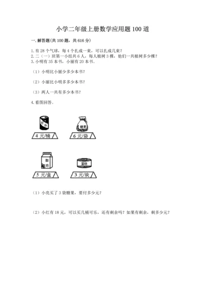小学二年级上册数学应用题100道含答案【巩固】.docx