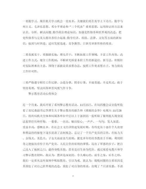 精编关于警示教育活动心得体会范文.docx