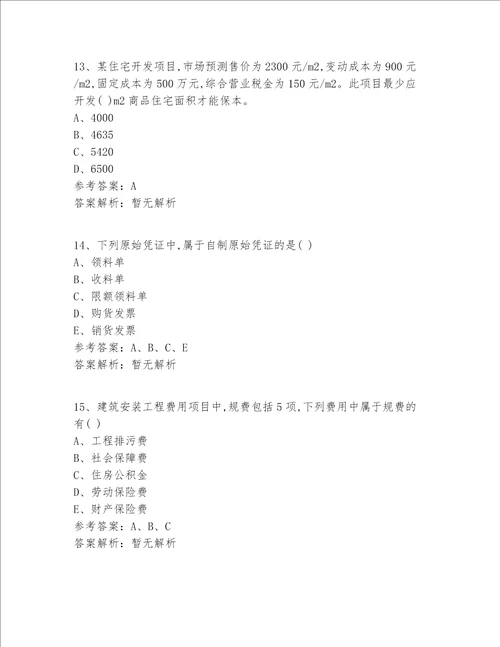 注册一级建造师等级实战精选答案 解析