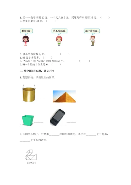 人教版一年级下册数学期末测试卷精品（各地真题）.docx