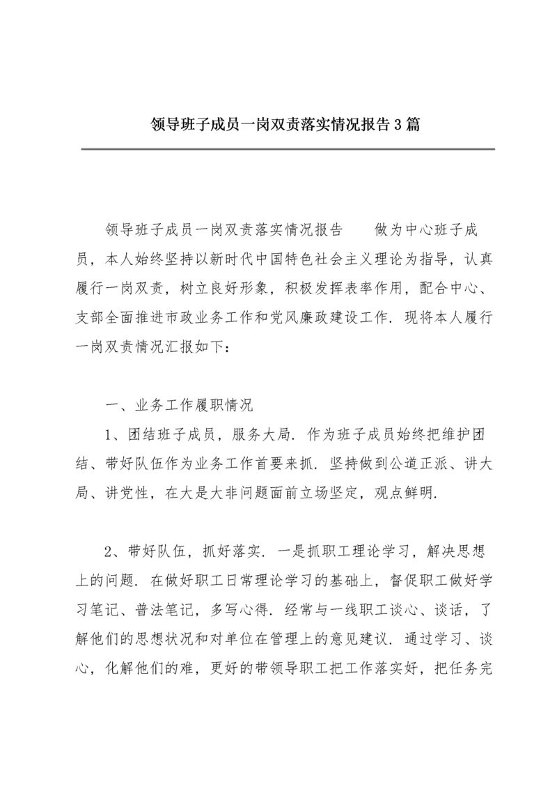 领导班子成员一岗双责落实情况报告3篇.docx