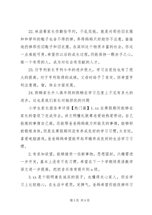 小学生家长报告单评语.docx