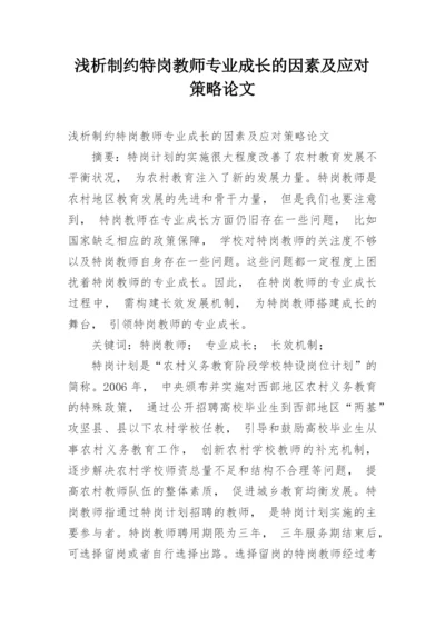 浅析制约特岗教师专业成长的因素及应对策略论文.docx