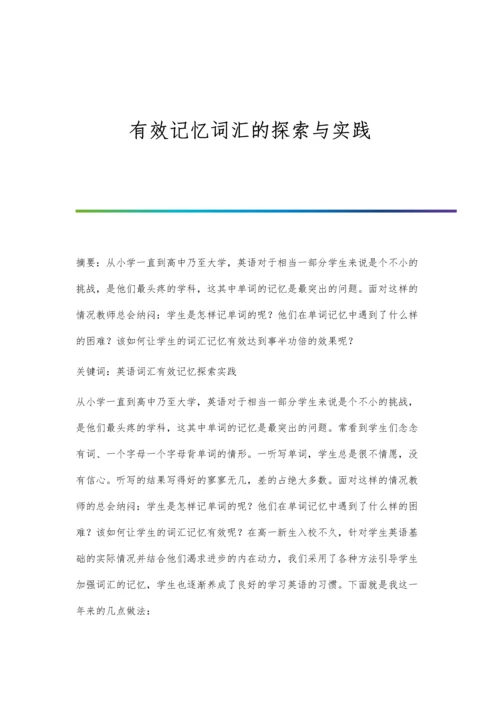 有效记忆词汇的探索与实践.docx