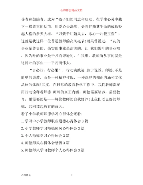 小学教师师德学习心得体会.docx