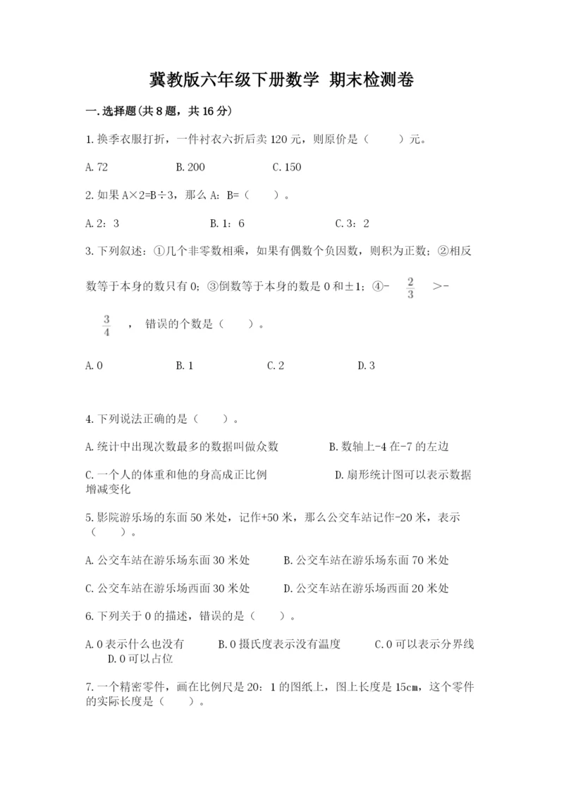 冀教版六年级下册数学 期末检测卷附答案ab卷.docx