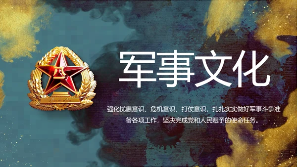 八一军事部队文化动态PPT