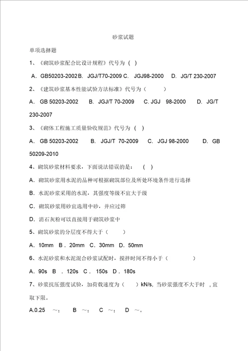 砂浆试题单选