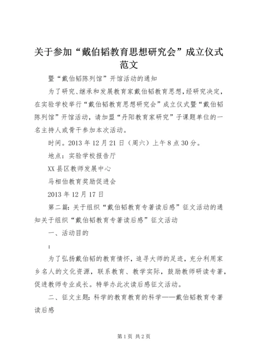 关于参加“戴伯韬教育思想研究会”成立仪式范文.docx