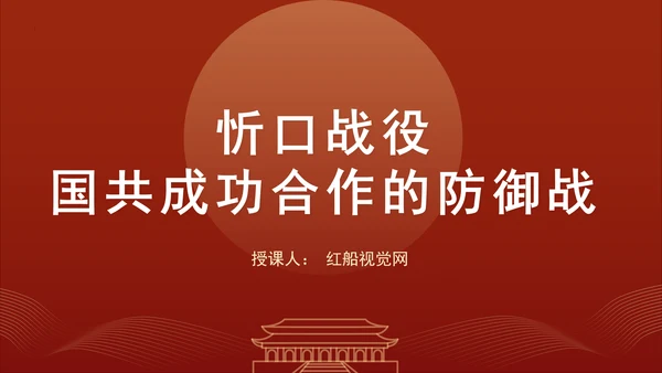 经典党史战役忻口战役：国共成功合作的防御战专题党课PPT