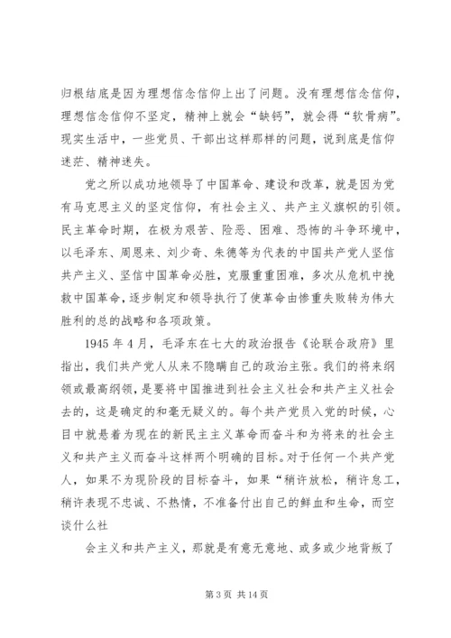 党员干部理想信念教育党课讲稿.docx