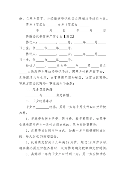 2023离婚协议书有房产有子女（最新10篇）.docx