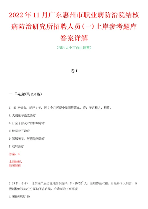 2022年11月广东惠州市职业病防治院结核病防治研究所招聘人员一上岸参考题库答案详解