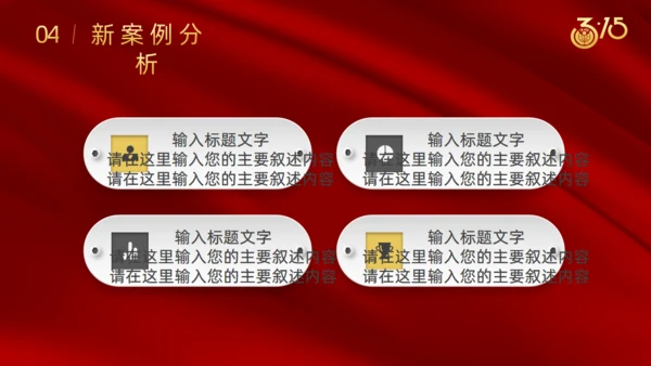 诚信315国际消费者日通用PPT