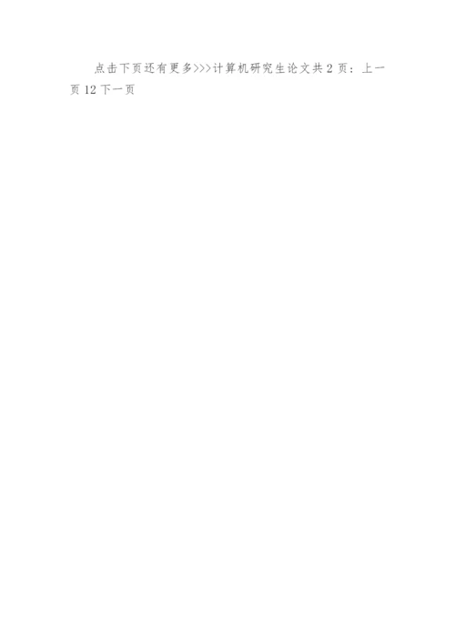 计算机研究生论文精编.docx