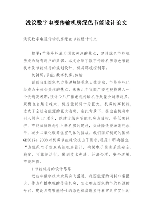 浅议数字电视传输机房绿色节能设计论文.docx