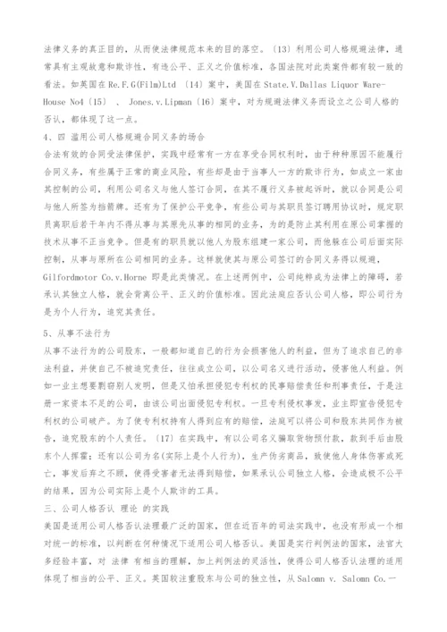 《公司人格否认的理论及实践》公司人格否认的理论及实践.docx