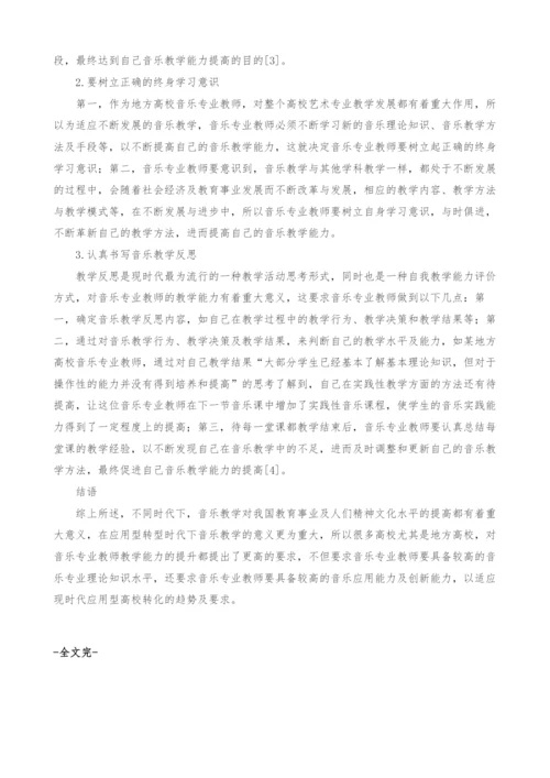 应用型转型背景下地方高校音乐专业教师教学能力提升的途径与意义研究.docx