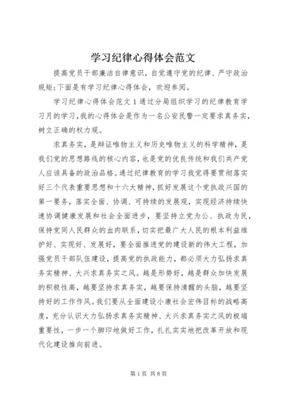 学习纪律心得体会范文.docx