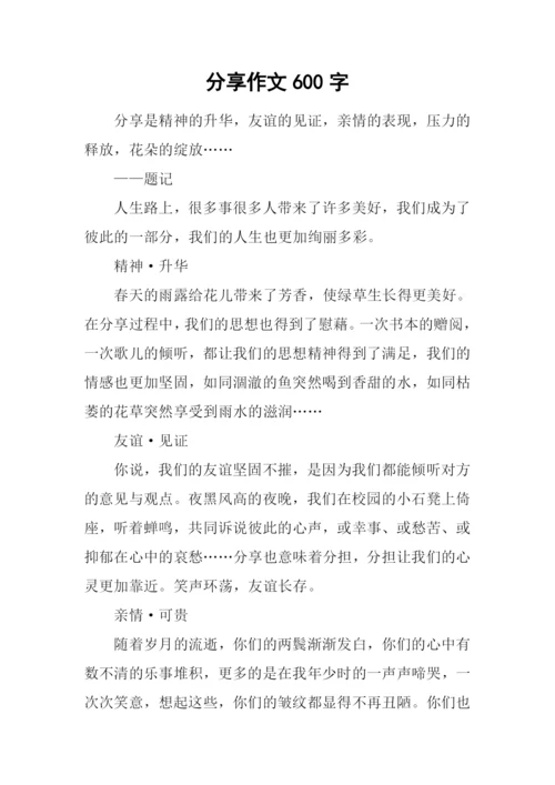 分享作文600字-40.docx