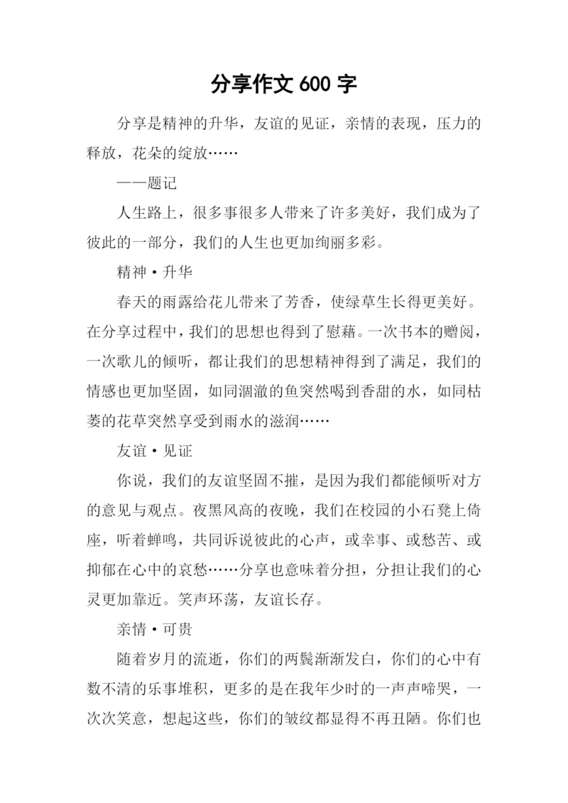 分享作文600字-40.docx