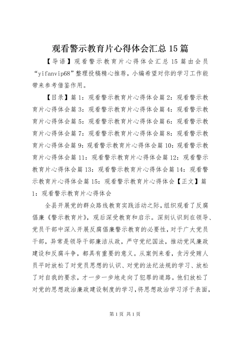 观看警示教育片心得体会汇总15篇.docx