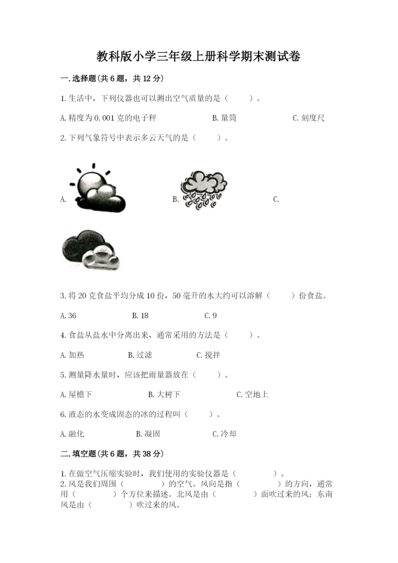 教科版小学三年级上册科学期末测试卷可打印.docx